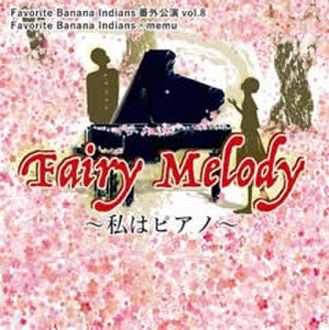 「Fairy Melody〜私はピアノ〜」