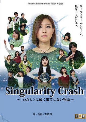 「Singularity Crash〜〈わたし〉に続く果てしない物語（ストーリー）〜」