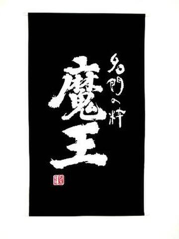 魔 王　暖簾