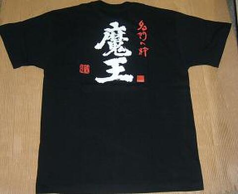 魔 王Ｔシャツ サイズＬ カラー黒