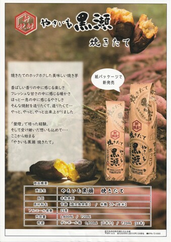 新焼酎　焼き芋黒瀬　焼きたて　1800ml