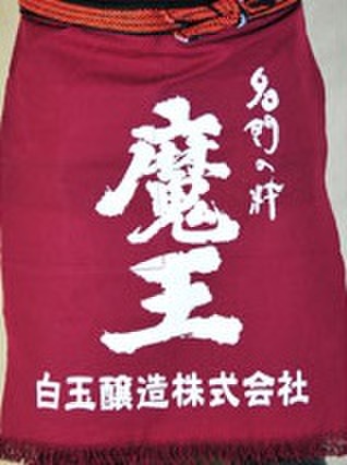  魔 王前掛け ワインレッド