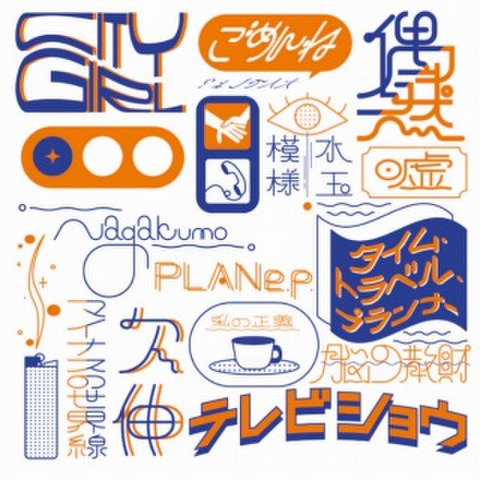 スカート『ひみつ』レコード Amazon.co.jp: ひみつ [KCZK-005]: ミュージック