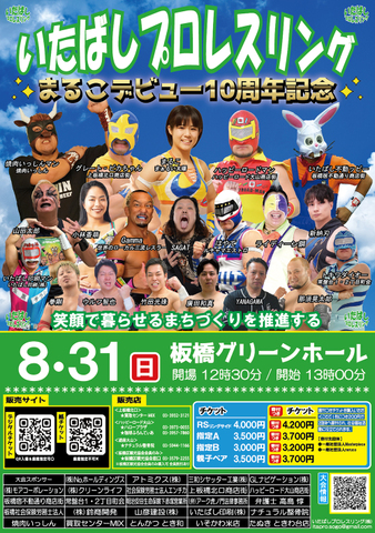 8月31日板橋グリーンホール※当日お渡し