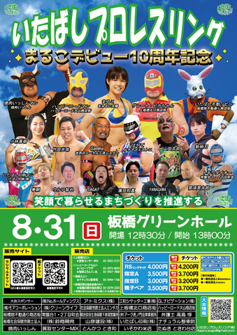 8月31日板橋グリーンホール※当日お渡し