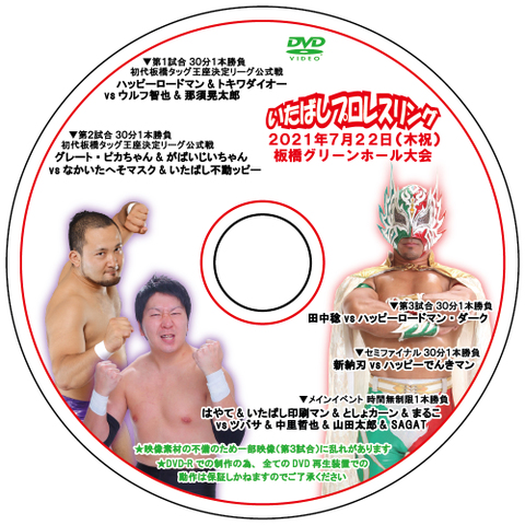 DVD いたばしプロレスグリーンホール2021.7.22