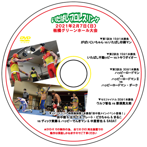 DVD いたばしプロレスグリーンホール2021.2.7