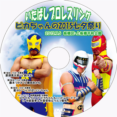 DVD いたばしプロレス 上板橋大会 ピカちゃんの2015七夕祭り