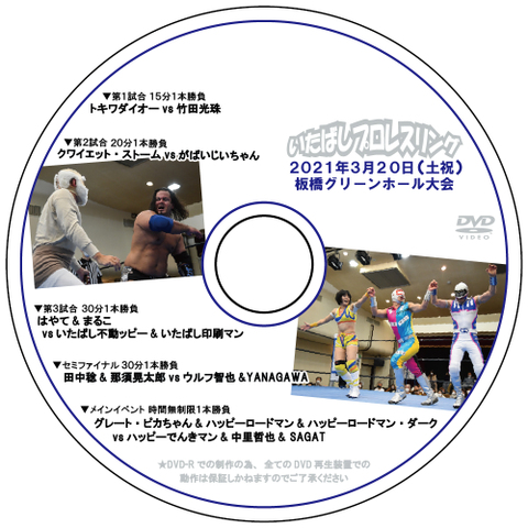 DVD いたばしプロレスグリーンホール2021.3.20