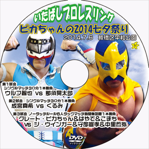 対象商品DVD いたばしプロレス ピカちゃんの2014七夕祭り・上板橋プロレス大作戦