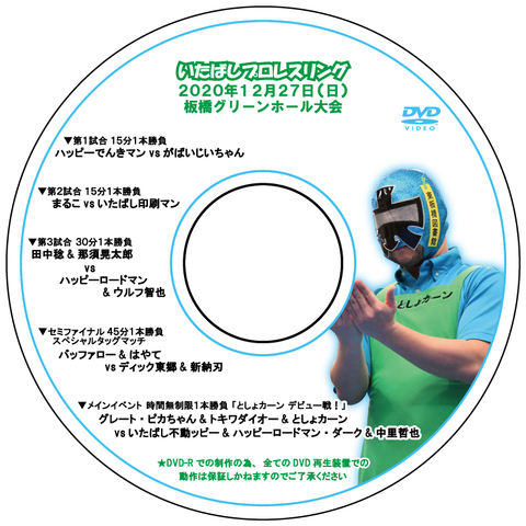 DVD いたばしプロレスグリーンホール2020.12.27