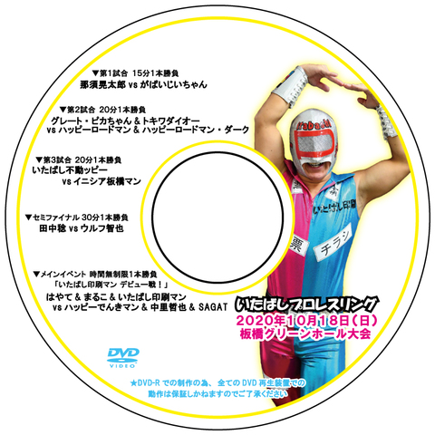 DVD いたばしプロレスグリーンホール2020.10.18