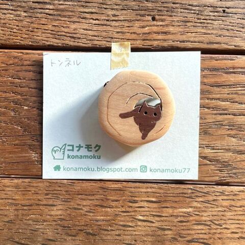 コナモク  ブローチ「おうち猫（トンネル）」
