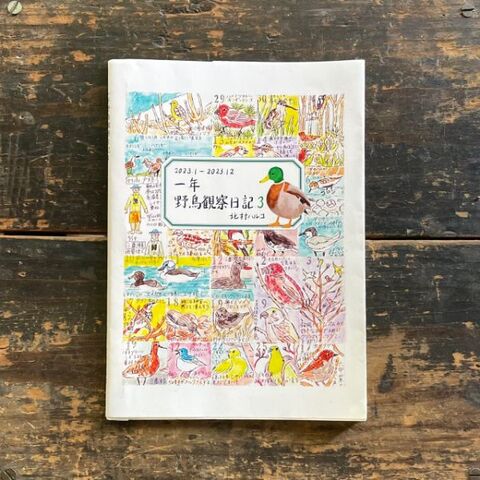 北村ハルコ ZINE「１年野鳥観察日記３」