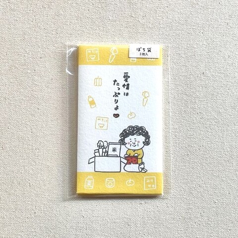 BONNOUM ポチ袋「愛情はたっぷりよ」