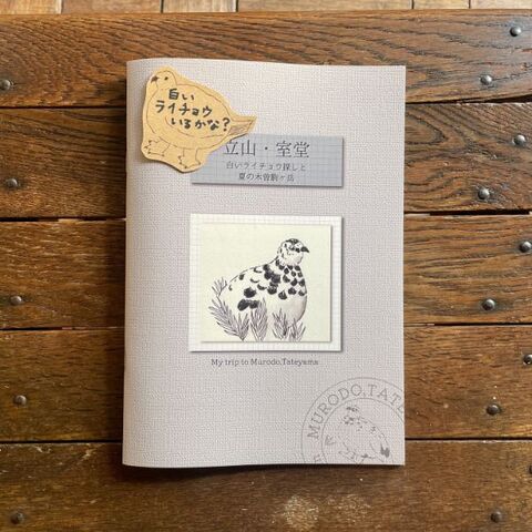 北村ハルコ ZINE「立山・室堂　白いライチョウ探しと夏の木曽駒ケ岳」