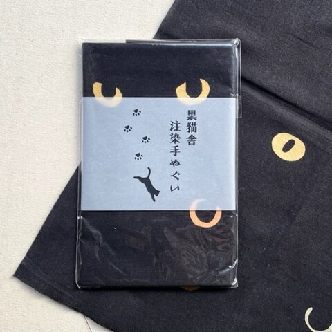 黒猫舎  てぬぐい「Ｃat’s eyes」