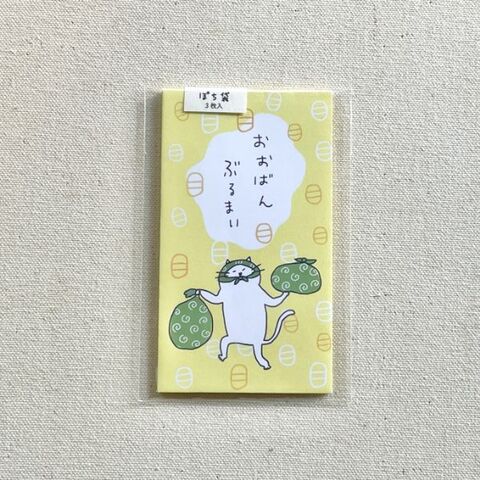 BONNOUM ポチ袋「おおばんぶるまい」猫