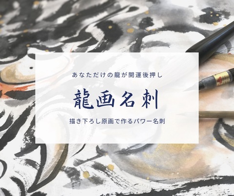 龍画名刺