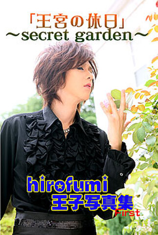 hirofumi王子写真集「王宮の休日～secret garden～」