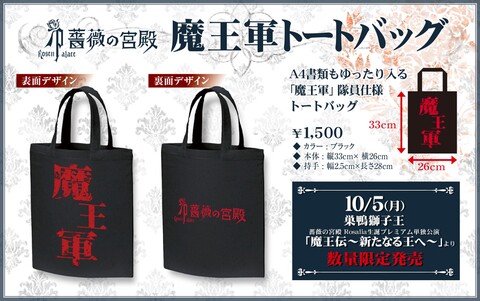 薔薇の宮殿【魔王軍】トートバッグ