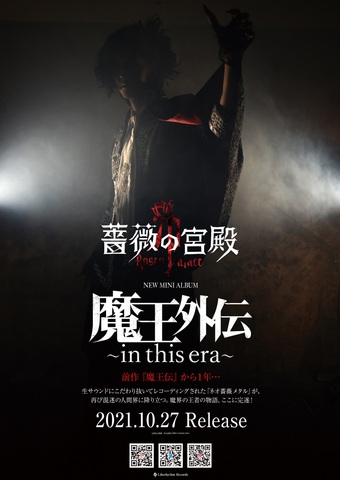 「魔王外伝～in this era～」大判ポスター（２枚セット）