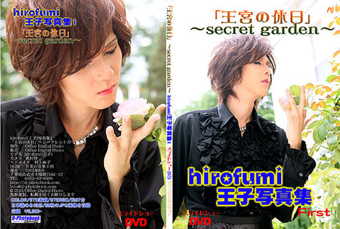 hirofumi王子ＢＤ版「王宮の休日～secret garden～」