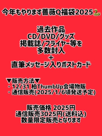 薔薇の宮殿・福袋2025