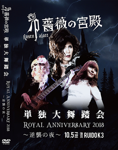 LIVE DVD・単独大舞踏会「Royal Anniversary2018～逆襲の夜～」