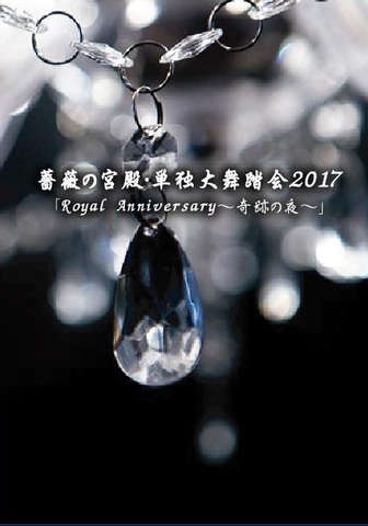 LIVE DVD・薔薇の宮殿単独大舞踏会「Royal Anniversary～奇跡の夜～」