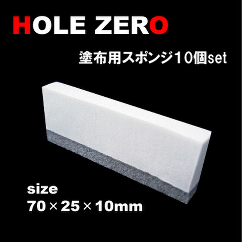 HOLE ZEROオリジナルスポンジ１０個セット　