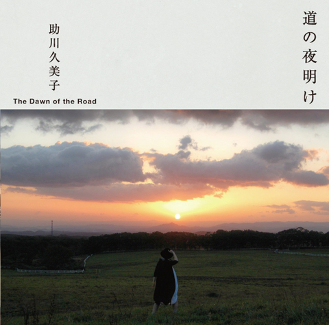 助川久美子「道の夜明け」　