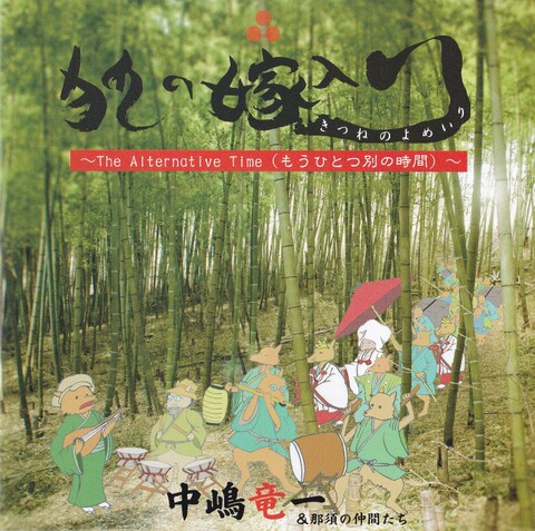 篠笛・中嶋竜一「狐の嫁入り～The Alternative Time（もうひとつ別の時間）～」