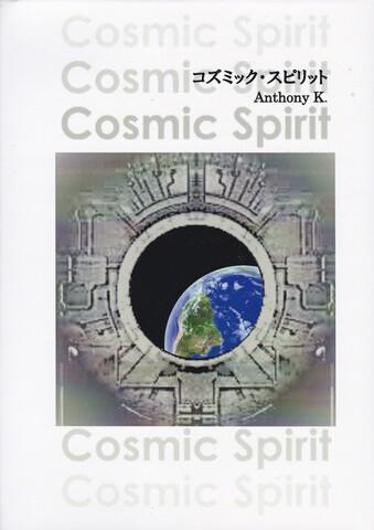 書籍「コズミック・スピリット Cosmic Spirit」アンソニーK 著