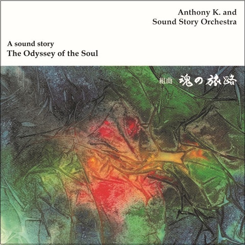 組曲「魂の旅路」Anthony K. and Sound Story Orchestra