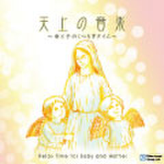 天上の音楽　～母と子のくつろぎタイム～