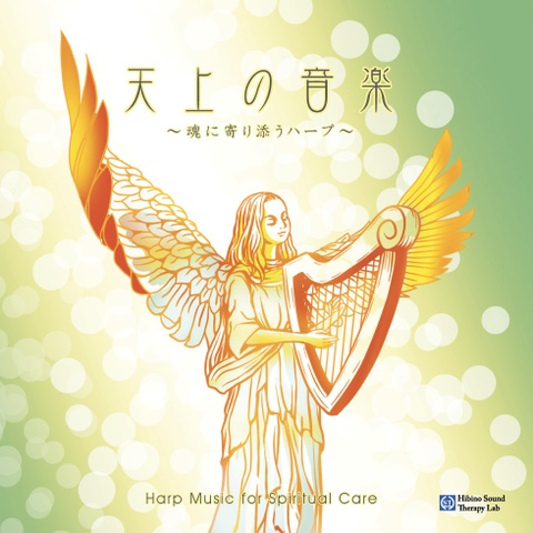 天上の音楽　〜魂に寄り添うハープ〜