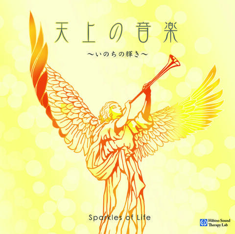天上の音楽〜いのちの輝き〜