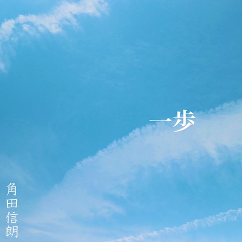 一歩／角田信朗