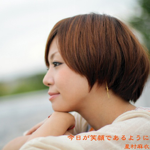 今日が笑顔であるように／星村麻衣