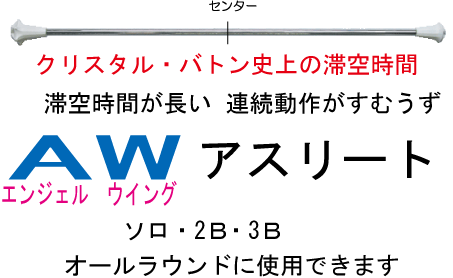 バトンの商品一覧 | アイケーミラー・ショッピング