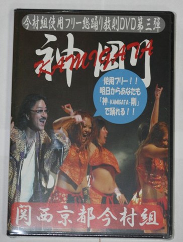 「神剛」踊り教則DVD＆音源CDセット
