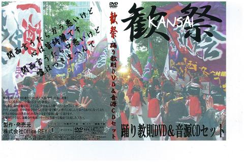 「歓祭」踊り教則DVD＆音源CDセット
