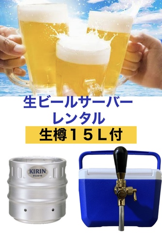 生ビールサーバーレンタル　【キリン一番搾り生樽15L】+【備品５点セット】