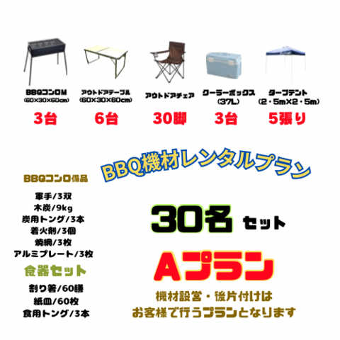 BBQレンタル機材Aプラン（30名セット）