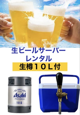 生ビールサーバーレンタル　【アサヒスーパードライ10L】+【備品５点セット】