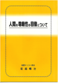 人間の尊厳性の回復について