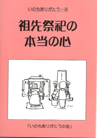 祖先祭祀の本当の心　赤－４