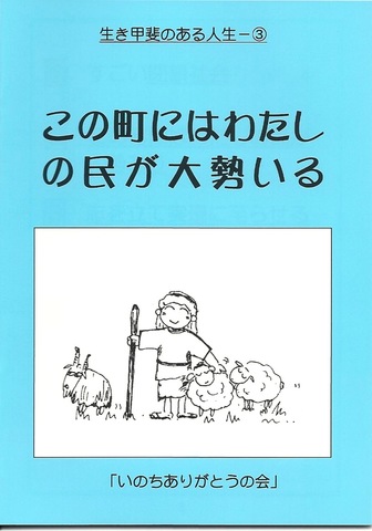 この町にはわたしの民が大勢いる　青－３