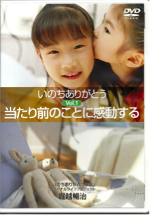 いのちありがとうDVD vol1　当たり前の事に感動する
